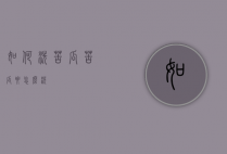 如何洗苦瓜（苦瓜要怎么洗）