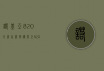 诺基亚820外屏怎么换（诺基亚820拆机）