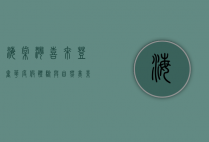 海棠湾喜来登，奢华度假体验与自然美景的完美融合
