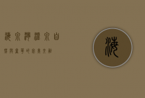 海泉湾温泉，自然与奢华的完美交融