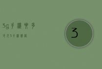 3g手机要多少元（3手机价格）