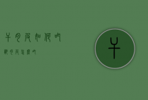 干肉皮如何吃（熟肉皮怎么吃）