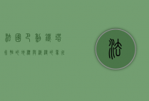 法国巴黎铁塔，永恒的地标与浪漫的象征