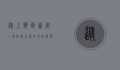 从上海到西安，一场跨越千里的文化与历史之旅