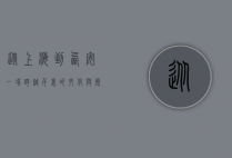 从上海到西安，一场跨越千里的文化与历史之旅