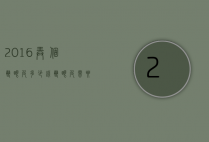 2016弄个双眼皮多少钱（双眼皮需要多钱）