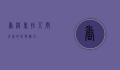 香格里拉，人间天堂的永恒魅力