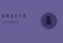 香格里拉，人间天堂的永恒魅力