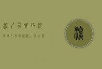 深圳有哪些汽车站？全面解析深圳各大汽车站及其服务