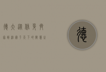 德大，从修身齐家到治国平天下的智慧之光