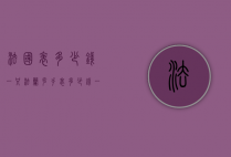 法国表多少钱一只（法兰克手表多少钱一个）