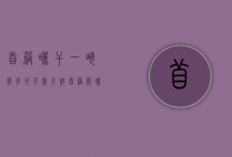 苜蓿晒干一亩有多少斤（几斤鲜苜蓿能晒一斤干苜蓿）
