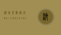 济南景点排行榜前十名，探索泉城的魅力与历史