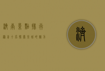 济南景点排行榜前十名，探索泉城的魅力与历史