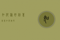 如何种好粉蕉（粉蕉如何施肥）