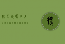 探索艺术之美,油画课程的魅力与学习指南