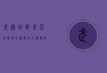 武汉站到武昌站，探寻武汉两大交通枢纽的连接与变迁