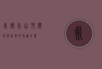 永安吉山村，历史与自然的和谐交响