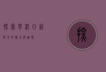 探索学校日语教育的魅力与挑战