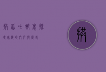 拱北在哪里，探寻珠海的门户与历史