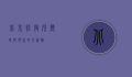 北京招待所，历史与现代的交汇点