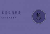 北京招待所，历史与现代的交汇点