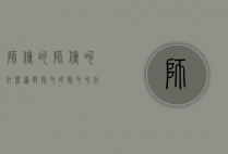 师傅的师傅叫什么（道教师父的师父叫什么）
