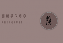 探秘从化市，自然与人文的交响乐章