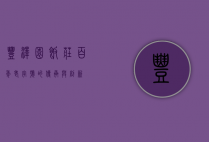 丰泽园饭庄，百年老字号的传承与创新