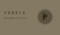 加利福利亚州，自然奇观与多元文化的完美融合