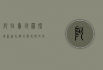 阿拉尔地图，探寻新疆南部的历史与文化脉络