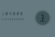 上海哈根达斯门店地址查询指南，探索甜蜜的冰淇淋之旅