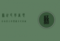 苏世民学者项目，培养全球领导力的卓越平台