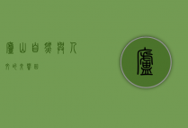 庐山，自然与人文的交响曲