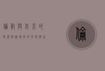 伦敦与北京的时差，跨越时空的文化与生活对比