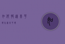 如何快速煮芋头（怎样煮芋头）