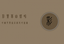 彩叶草，自然界的调色盘，家居绿化的新宠