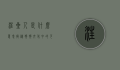汪星人是什么意思？揭秘狗狗文化中的可爱昵称