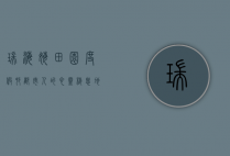 瑞海姆田园度假村，都市人的心灵栖息地
