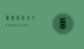 芦沟桥，历史的见证与文化的象征