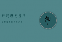 如何避免怀孕，全面指南与有效方法