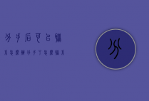 分手后可以联系怎么办（分手了怎么联系对方）