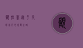 顾晴菲，从平凡到非凡的蜕变之路