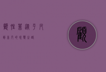 顾晴菲，从平凡到非凡的蜕变之路