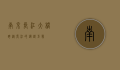 南京长江大桥，跨越长江的钢铁巨龙