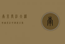 南京长江大桥，跨越长江的钢铁巨龙