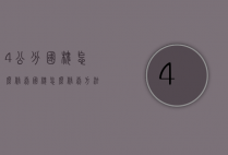 4公分国槐怎么修剪（国槐怎么修剪方法）