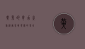 黄兔的奇幻之旅，从寓言到现实的象征