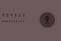 黄兔的奇幻之旅，从寓言到现实的象征