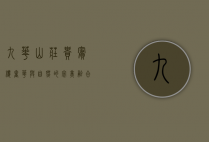九华山庄贵宾楼，奢华与自然的完美融合